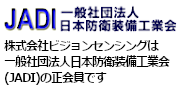 株式会社ビジョンセンシングは一般社団法人日本防衛装備工業会(JADI)の正会員です