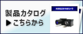 「製品カタログ」へはこちらから