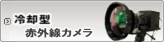 冷却型赤外線カメラ