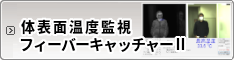 体表面温度監視システム アプリケーション「フィーバーキャッチャーⅡ」