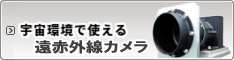 宇宙用（宇宙環境で使える）遠赤外線カメラ