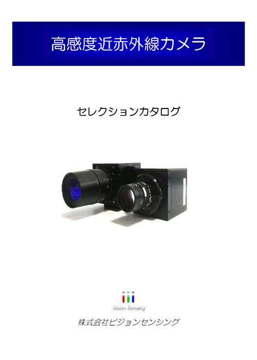 「高感度近赤外線カメラ セレクションカタログ」ダウンロードへ