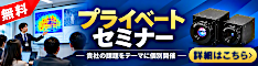 ビジョンセンシング赤外線カメラ無料プライベートセミナー詳細へ