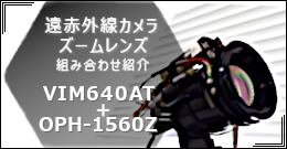 遠赤外線カメラVIM640AT＋ズームレンズOPH-1560Z 組み合わせ紹介 はこちらから