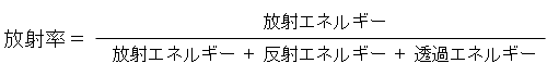 放射率＝放射エネルギー÷（放射エネルギー ＋ 反射エネルギー ＋ 透過エネルギー）